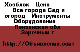 Хозблок › Цена ­ 22 000 - Все города Сад и огород » Инструменты. Оборудование   . Пензенская обл.,Заречный г.